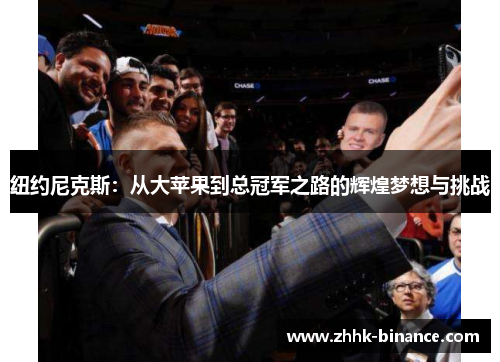 纽约尼克斯：从大苹果到总冠军之路的辉煌梦想与挑战
