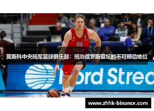 莫斯科中央陆军篮球俱乐部：统治俄罗斯篮坛的不可撼动地位