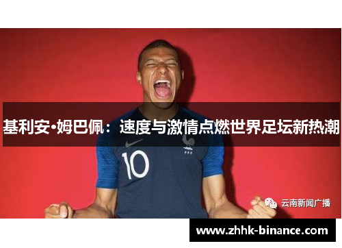 基利安·姆巴佩：速度与激情点燃世界足坛新热潮