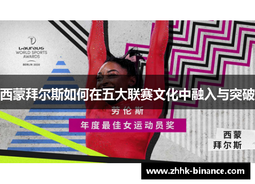 西蒙拜尔斯如何在五大联赛文化中融入与突破