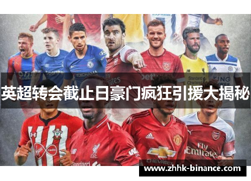 英超转会截止日豪门疯狂引援大揭秘