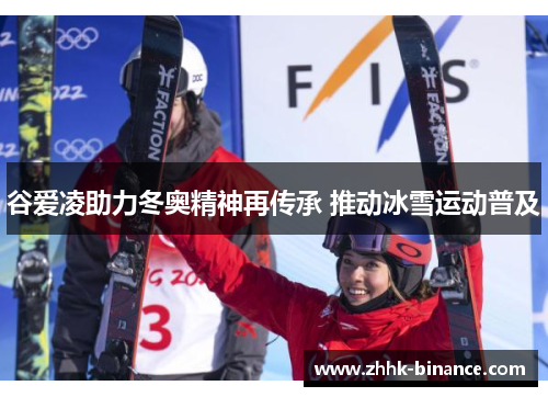 谷爱凌助力冬奥精神再传承 推动冰雪运动普及
