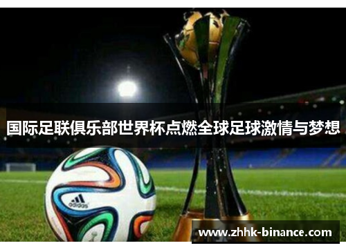 国际足联俱乐部世界杯点燃全球足球激情与梦想
