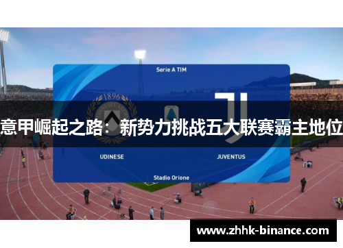 意甲崛起之路：新势力挑战五大联赛霸主地位