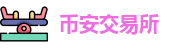 币安