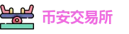 币安